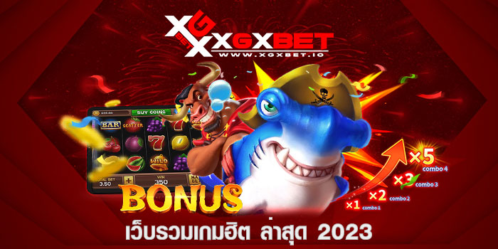 เว็บรวมเกมฮิต ล่าสุด 2023