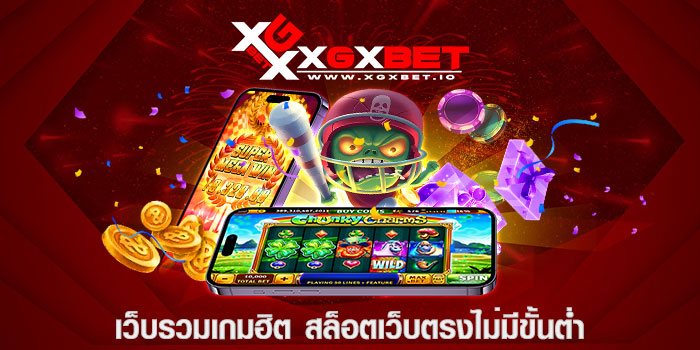 เว็บรวมเกมฮิต สล็อตเว็บตรงไม่มีขั้นต่ำ