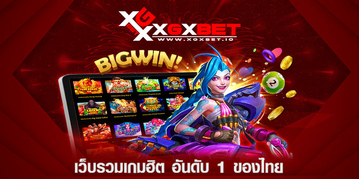 เว็บรวมเกมฮิต อันดับ 1 ของไทย