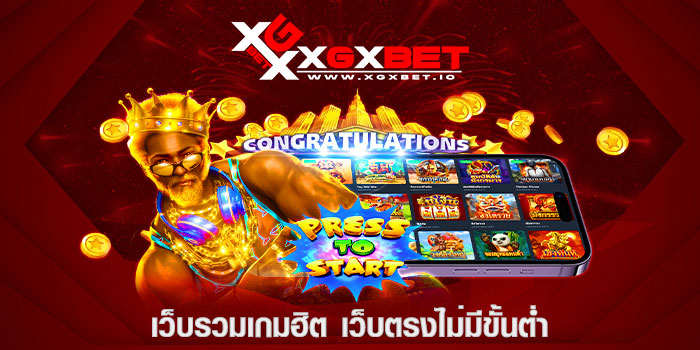 เว็บรวมเกมฮิต เว็บตรงไม่มีขั้นต่ำ