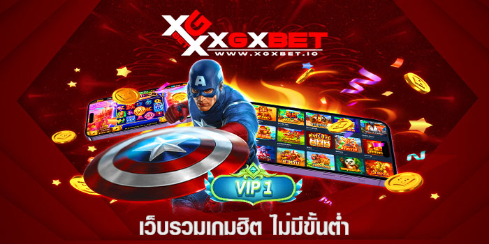 เว็บรวมเกมฮิต ไม่มีขั้นต่ำ