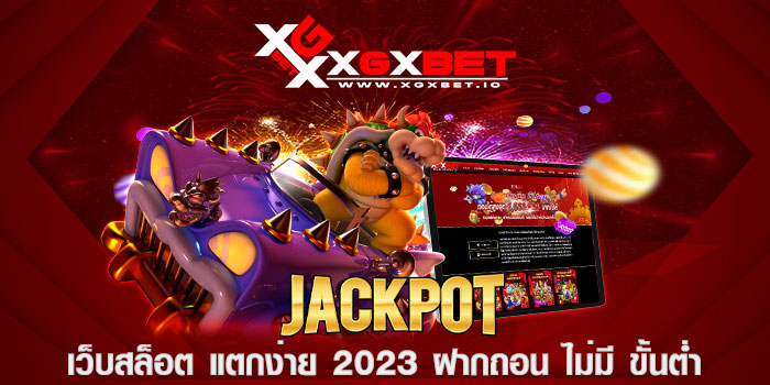 เว็บสล็อต แตกง่าย 2023 ฝากถอน ไม่มี ขั้นต่ำ