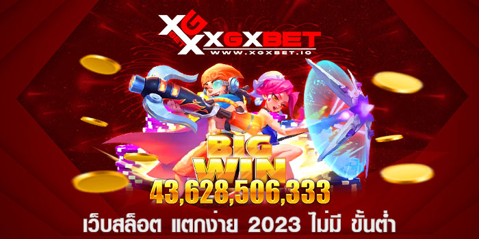 เว็บสล็อต แตกง่าย 2023 ไม่มี ขั้นต่ำ