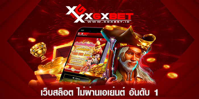 เว็บสล็อต ไม่ผ่านเอเย่นต์ อันดับ 1