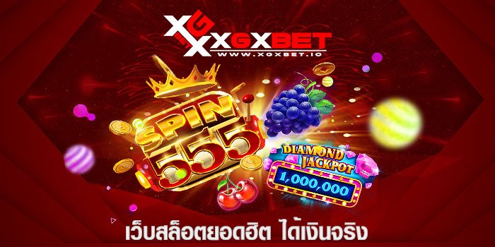เว็บสล็อตยอดฮิต ได้เงินจริง