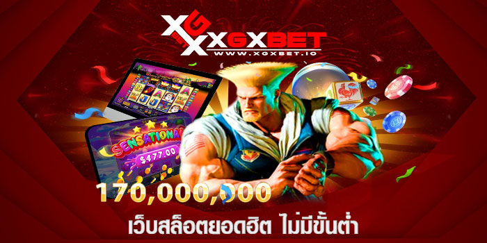 เว็บสล็อตยอดฮิต ไม่มีขั้นต่ำ