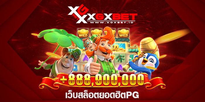 เว็บสล็อตยอดฮิตpg