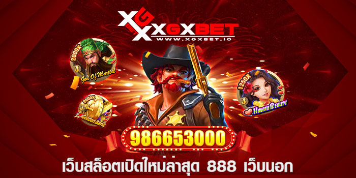 เว็บสล็อตเปิดใหม่ล่าสุด 888 เว็บนอก