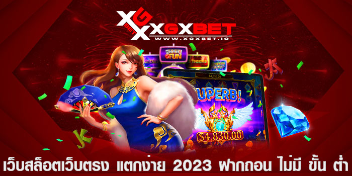 เว็บสล็อตเว็บตรง แตกง่าย 2023 ฝากถอน ไม่มี ขั้น ต่ำ
