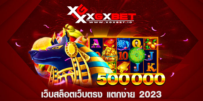 เว็บสล็อตเว็บตรง แตกง่าย 2023