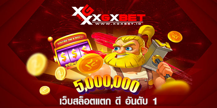 เว็บสล็อตแตก ดี อันดับ 1