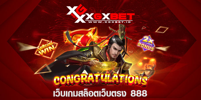 เว็บเกมสล็อตเว็บตรง 888