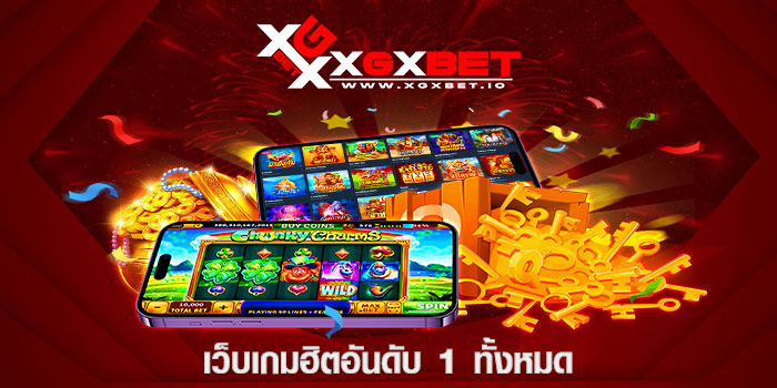 เว็บเกมฮิตอันดับ 1 ทั้งหมด