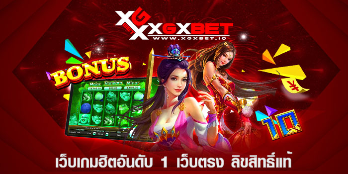 เว็บเกมฮิตอันดับ 1 เว็บตรง ลิขสิทธิ์แท้