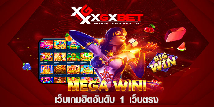 เว็บเกมฮิตอันดับ 1 เว็บตรง