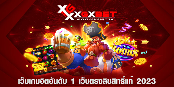 เว็บเกมฮิตอันดับ 1 เว็บตรงลิขสิทธิ์แท้ 2023