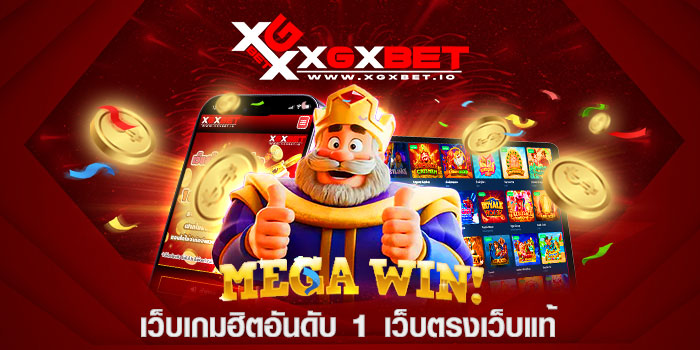 เว็บเกมฮิตอันดับ 1 เว็บตรงเว็บแท้