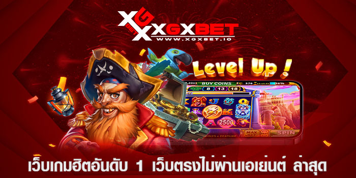 เว็บเกมฮิตอันดับ 1 เว็บตรงไม่ผ่านเอเย่นต์ ล่าสุด