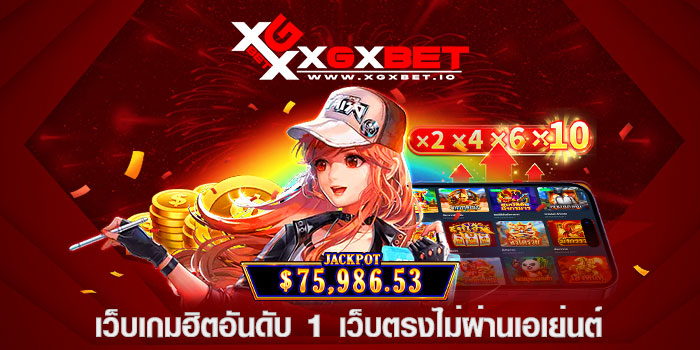 เว็บเกมฮิตอันดับ 1 เว็บตรงไม่ผ่านเอเย่นต์