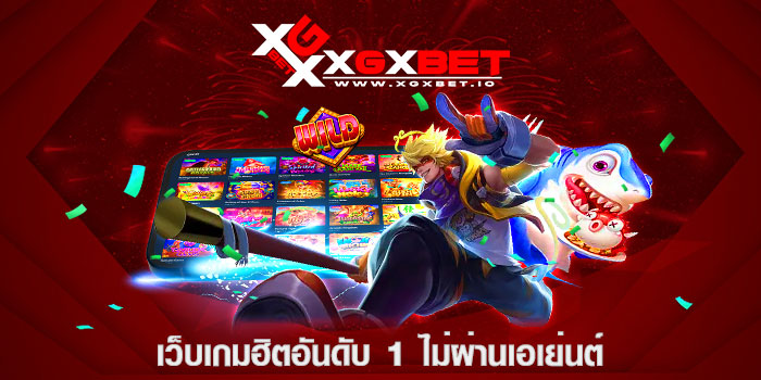 เว็บเกมฮิตอันดับ 1 ไม่ผ่านเอเย่นต์