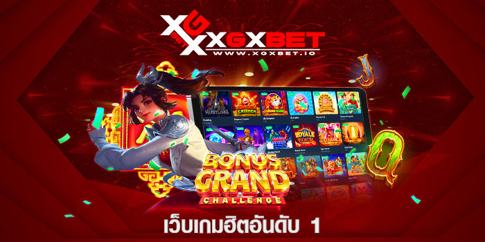 เว็บเกมฮิตอันดับ 1