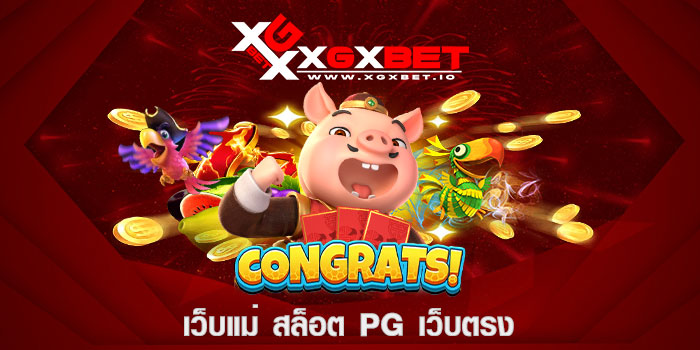 เว็บแม่ สล็อต pg เว็บตรง