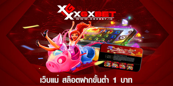 เว็บแม่ สล็อตฝากขั้นต่ำ 1 บาท