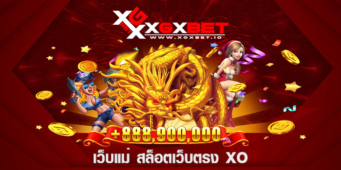 เว็บแม่ สล็อตเว็บตรง xo