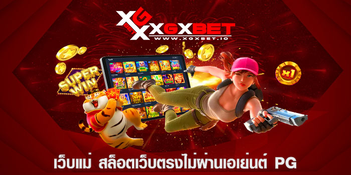 เว็บแม่ สล็อตเว็บตรงไม่ผ่านเอเย่นต์ pg