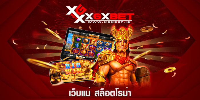 เว็บแม่ สล็อตโรม่า