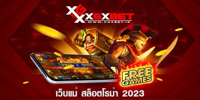 เว็บแม่ สล็อตโรม่า 2023