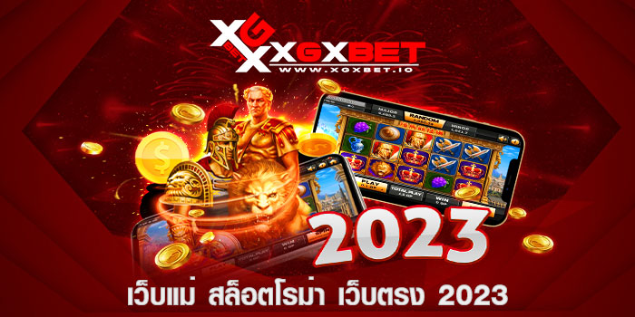 เว็บแม่ สล็อตโรม่า เว็บตรง 2023