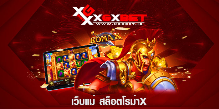 เว็บแม่ สล็อตโรม่าx