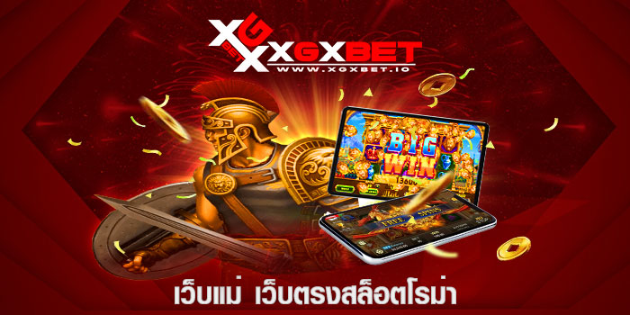 เว็บแม่ เว็บตรงสล็อตโรม่า