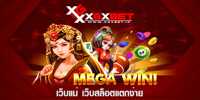 เว็บแม่ เว็บสล็อตแตกง่าย