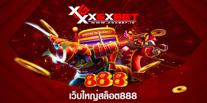 เว็บใหญ่สล็อต888