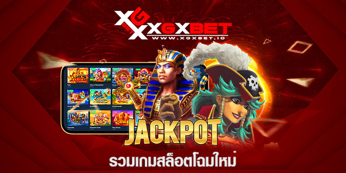 รวมเกมสล็อตโฉมใหม่