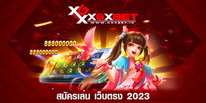 สมัครเล่น เว็บตรง 2023