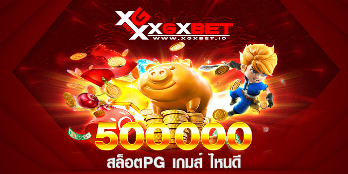 สล็อตPG เกมส์ ไหนดี