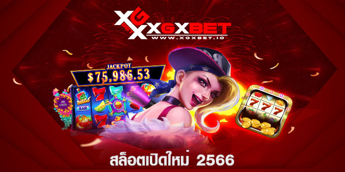 สล็อตเปิดใหม่ 2566