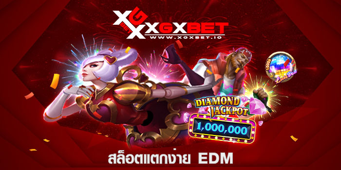 สล็อตแตกง่าย EDM