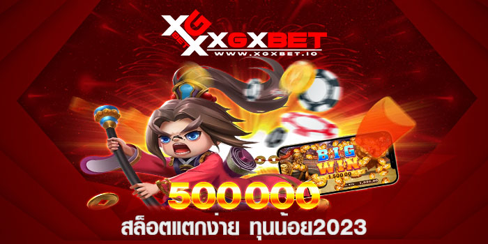 สล็อตแตกง่าย ทุนน้อย2023