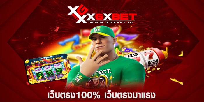 เว็บตรง100% เว็บตรงมาแรง