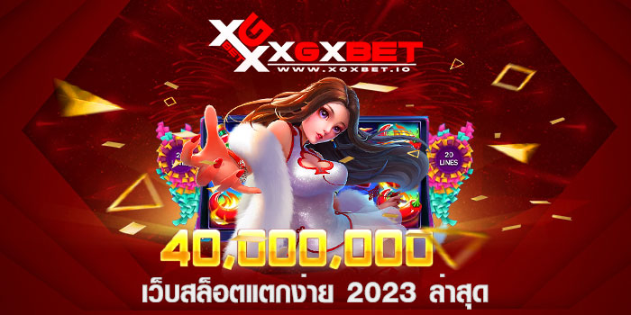 เว็บสล็อตแตกง่าย 2023 ล่าสุด