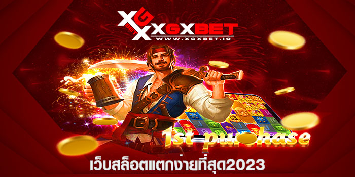 เว็บสล็อตแตกง่ายที่สุด2023