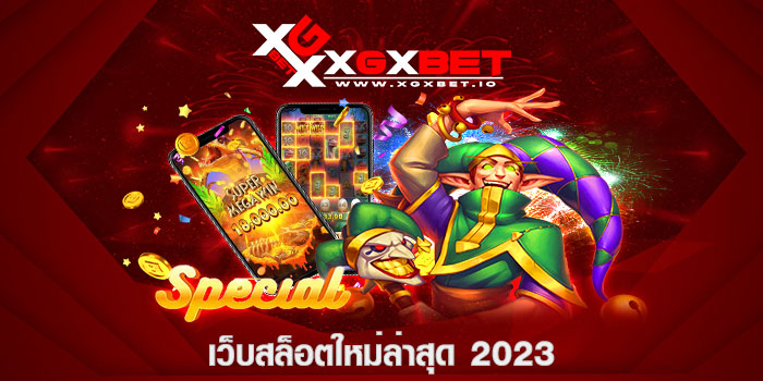 เว็บสล็อตใหม่ล่าสุด 2023