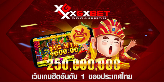 เว็บเกมฮิตอันดับ 1 ของประเทศไทย