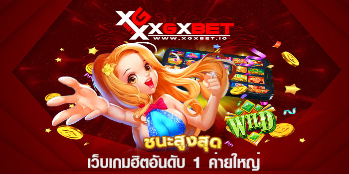 เว็บเกมฮิตอันดับ 1 ค่ายใหญ่