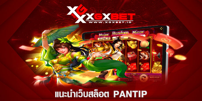 แนะนำเว็บสล็อต pantip