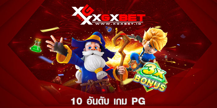 10 อันดับ เกม pg